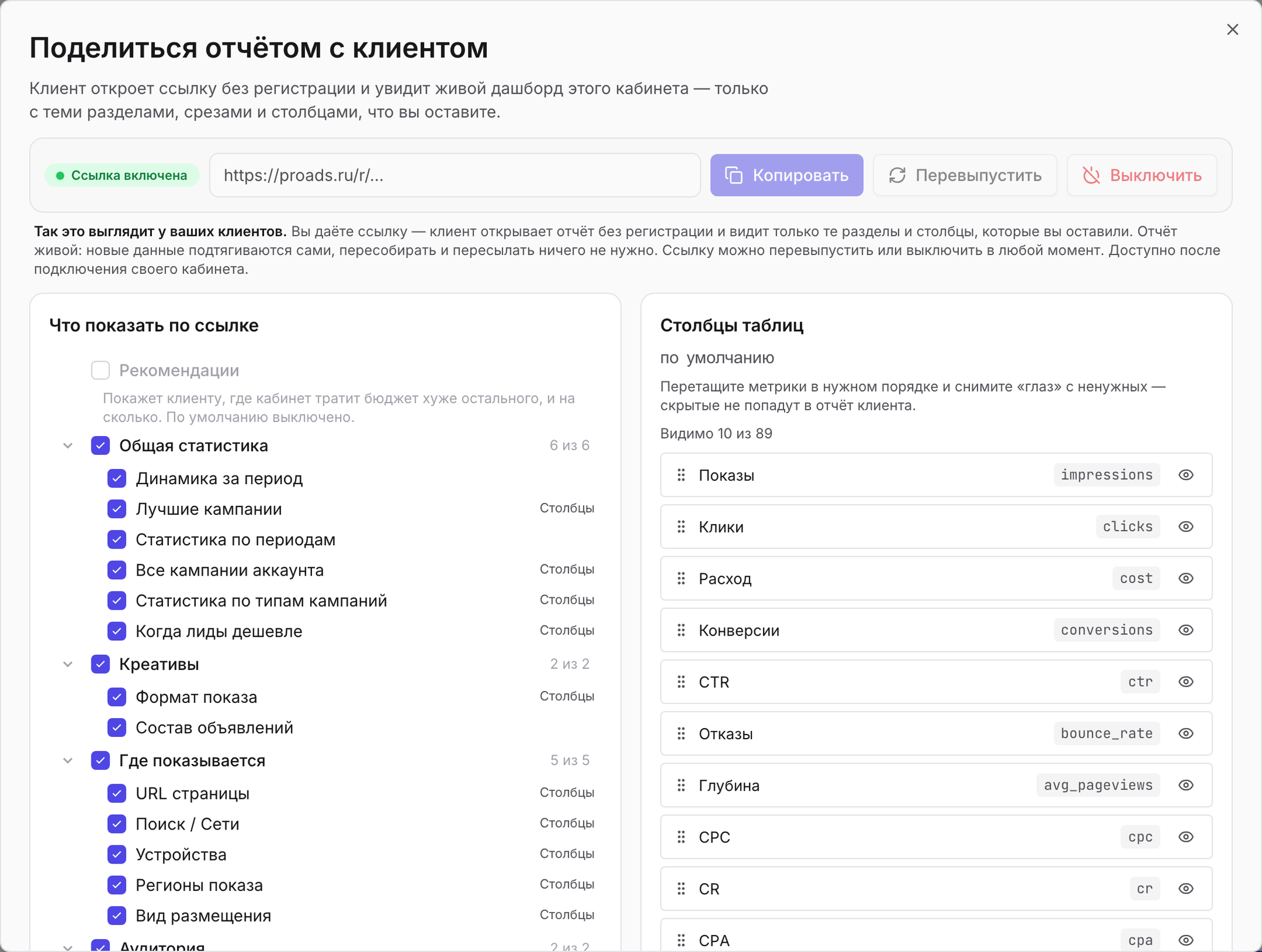 Окно «Поделиться отчётом с клиентом»: строка ссылки lk.proads.app с кнопками «Копировать» и «Перевыпустить» и панель «Что показать по ссылке» — дерево разделов с чекбоксами.
