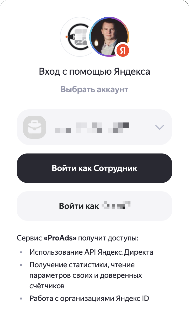 Экран входа через Яндекс: выбор аккаунта, кнопки «Войти как Сотрудник» и «Войти как Kobe07», список доступов сервиса ProAds.