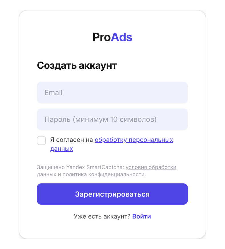 Форма регистрации ProAds: email, пароль, согласие на обработку данных и кнопка «Зарегистрироваться».